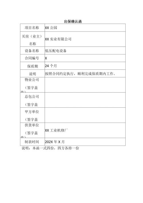 出保确认函（2024年XX实业有限公司）.docx