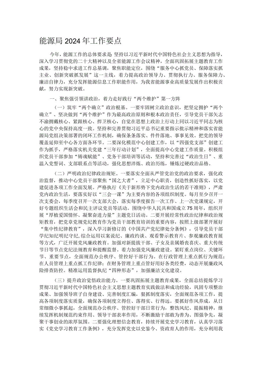 能源局2024年工作要点.docx_第1页