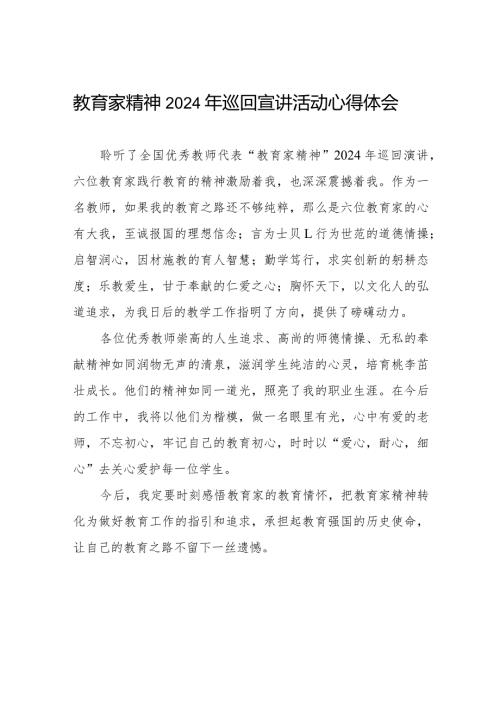 十五篇全国优秀教师代表“教育家精神”2024年巡回宣讲心得体会发言稿.docx