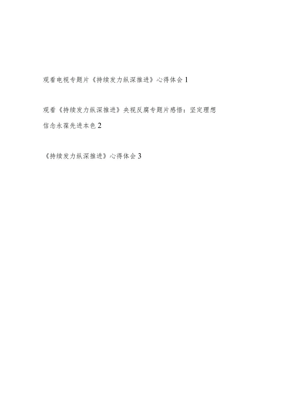 2024年观看电视专题片《持续发力纵深推进》学习心得体会观后感想3篇.docx_第1页