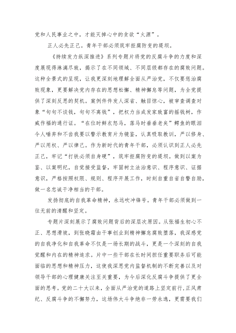 2024年观看电视专题片《持续发力纵深推进》学习心得体会观后感想3篇.docx_第3页