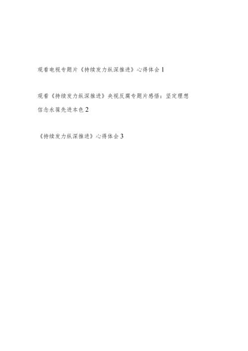2024年观看电视专题片《持续发力纵深推进》学习心得体会观后感想3篇.docx