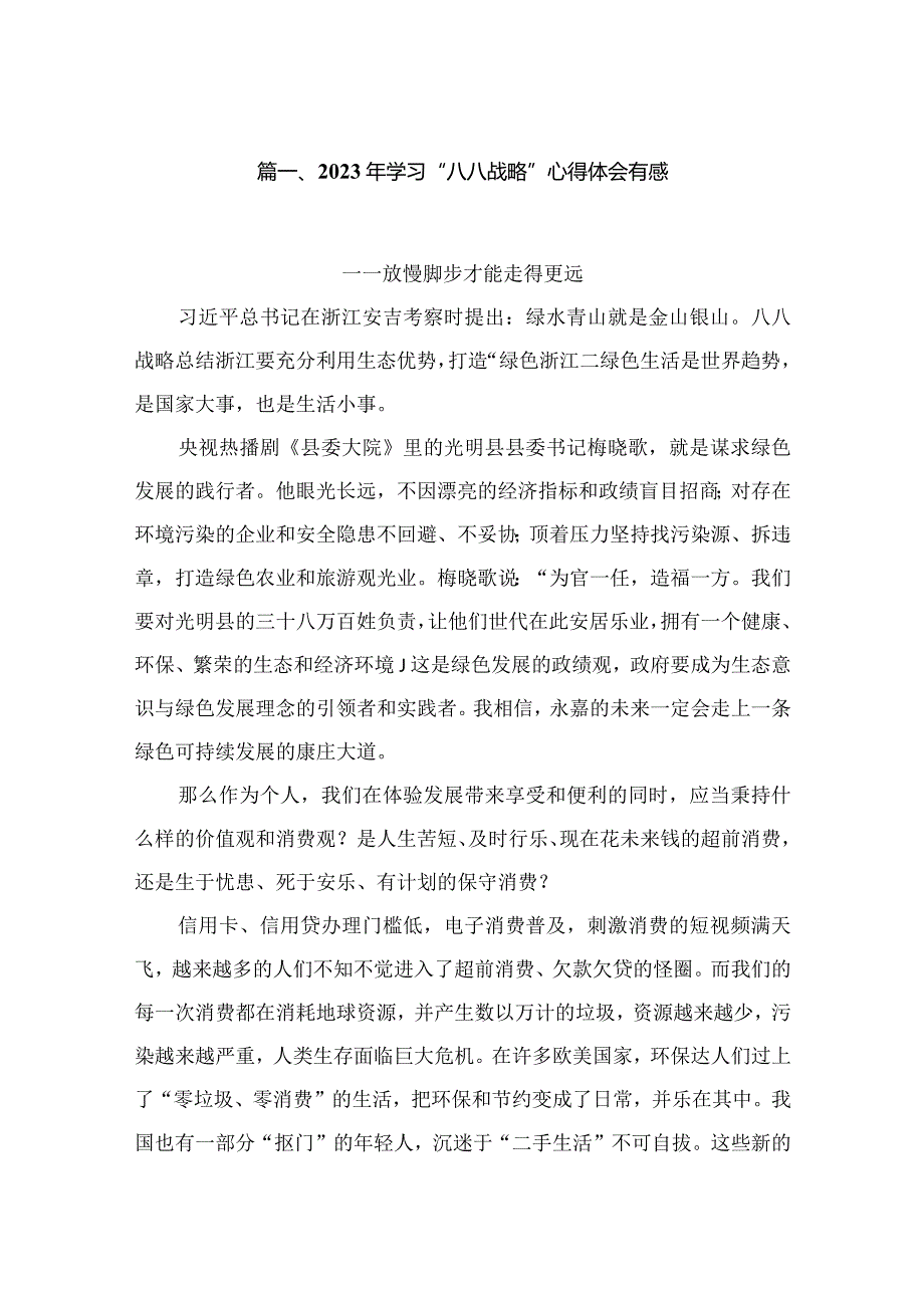 2023年学习“八八战略”心得体会有感最新精选版【12篇】(1).docx_第2页