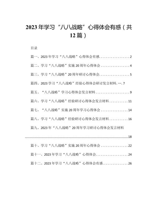 2023年学习“八八战略”心得体会有感最新精选版【12篇】(1).docx