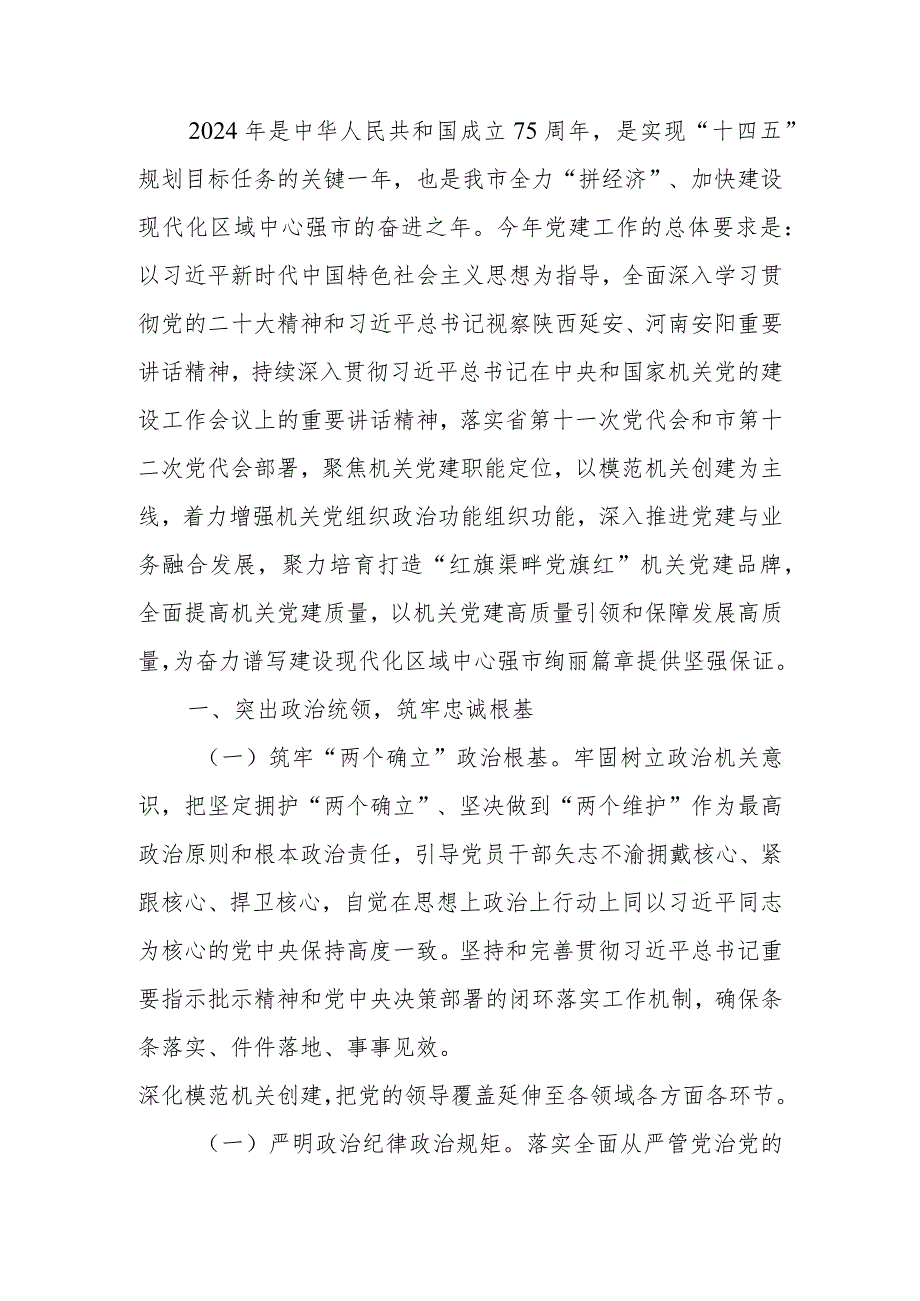 2024市局党建工作要点计划.docx_第1页
