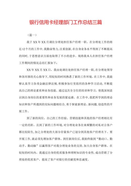 银行信用卡经理部门工作总结三篇.docx