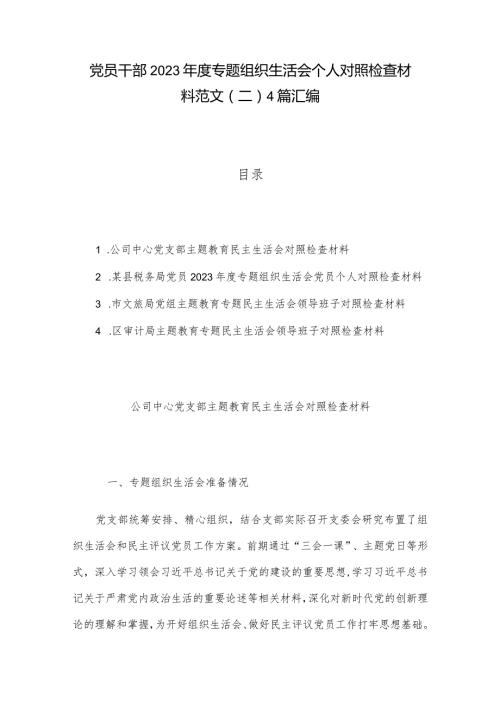党员干部2023专题组织生活会个人对照检查材料范文（二）4篇汇编.docx