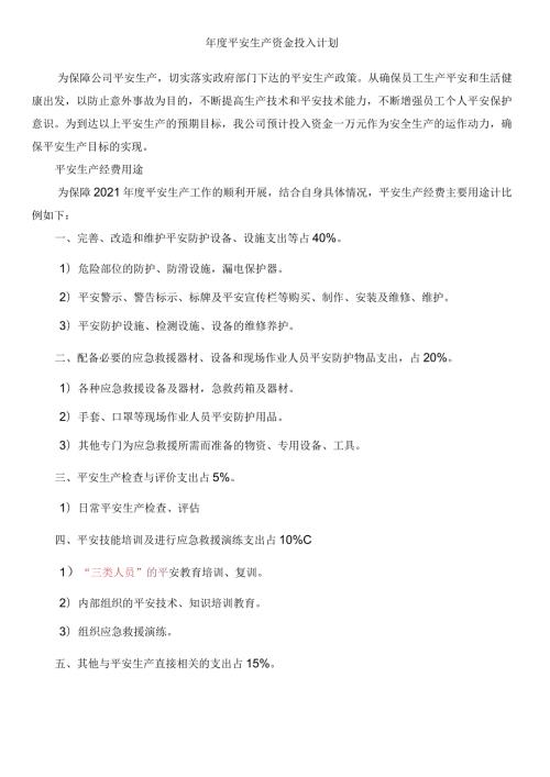 安全生产资金投入计划和台账(1).docx