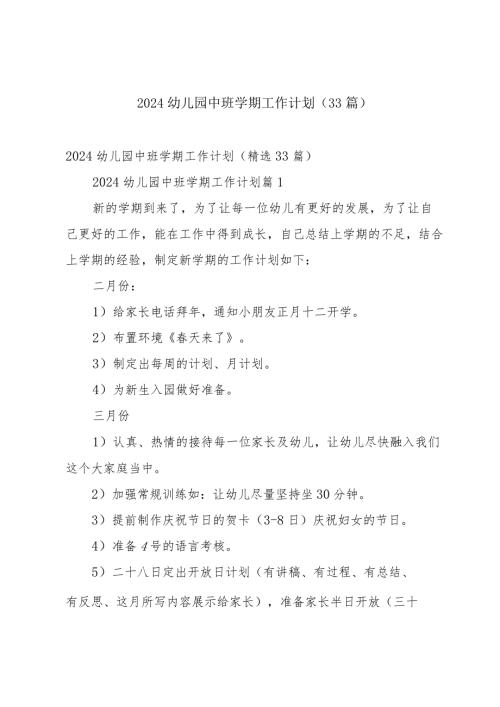 2024幼儿园中班学期工作计划（33篇）.docx
