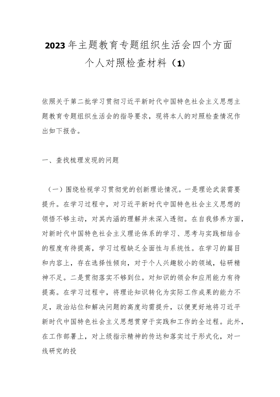 2023年主题教育专题组织生活会四个方面个人对照检查材料（1）.docx_第1页