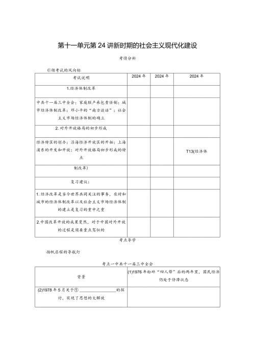 2024一轮复习人教版（江苏专用）：第24讲新时期的社会主义现代化建设（学案）.docx