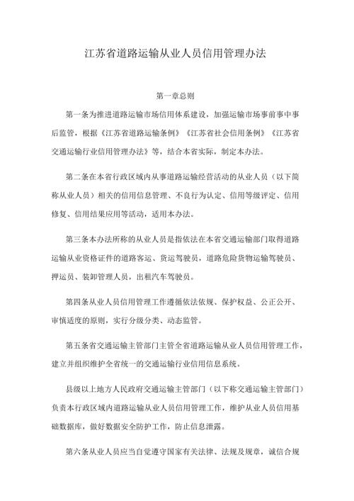 江苏省道路运输从业人员信用管理办法.docx