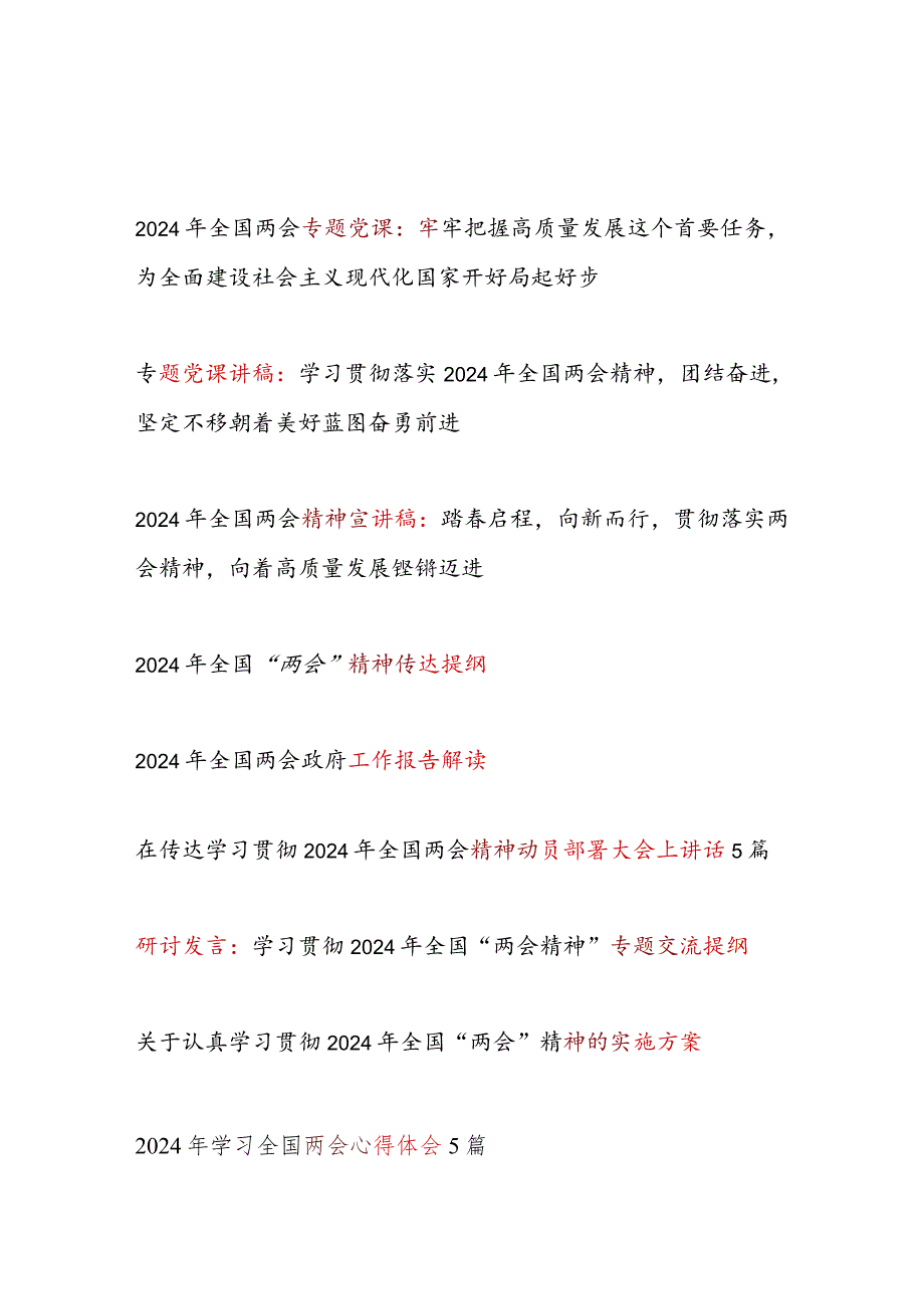 2024年全国两会精神学习材料大全（党课讲稿宣讲稿工作报告解读动员部署讲话交流提纲心得体会实施方案）.docx_第1页