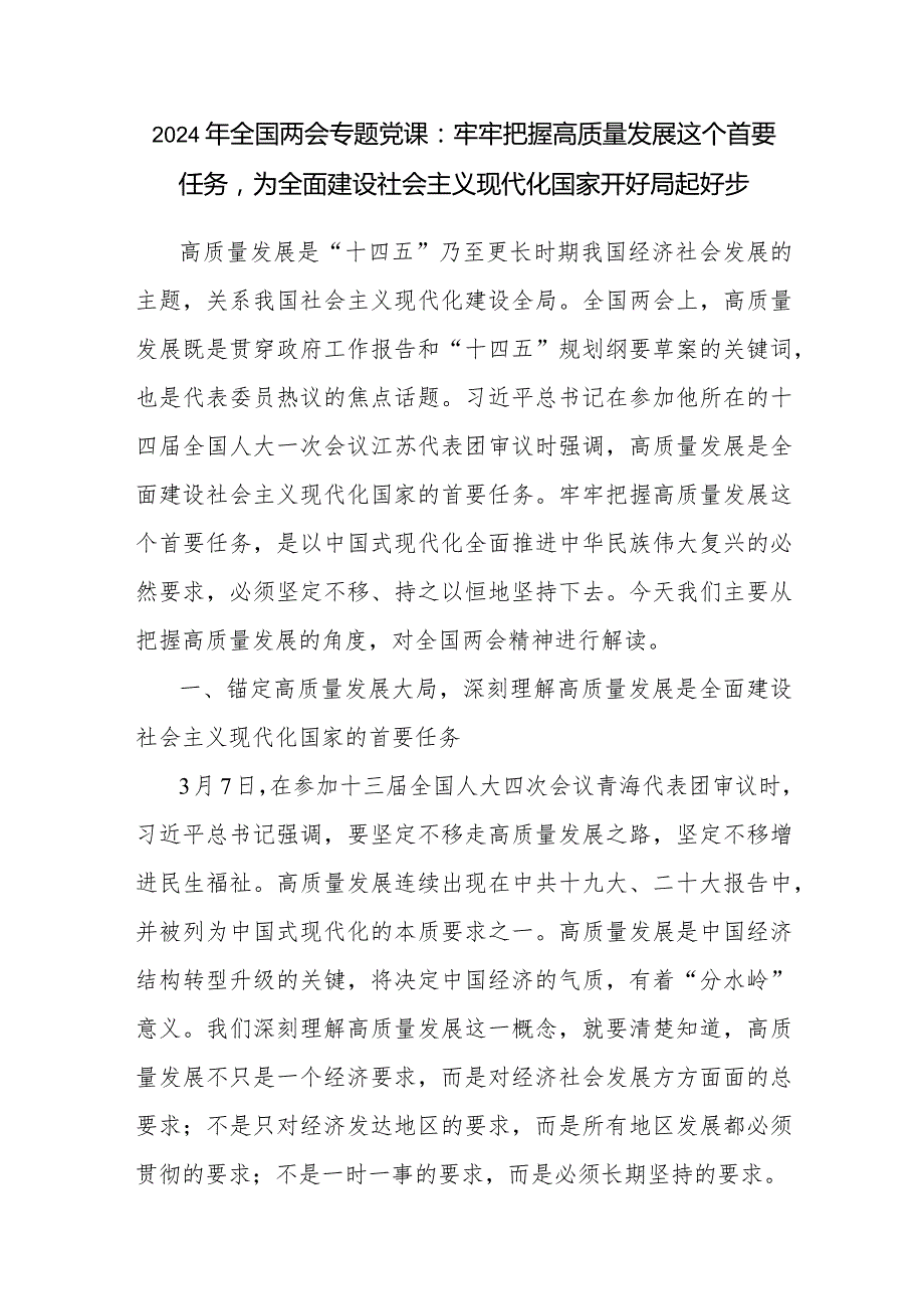 2024年全国两会精神学习材料大全（党课讲稿宣讲稿工作报告解读动员部署讲话交流提纲心得体会实施方案）.docx_第2页