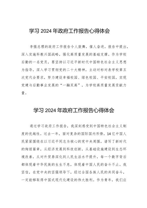 学校学习2024年政府工作报告的心得体会六十篇.docx