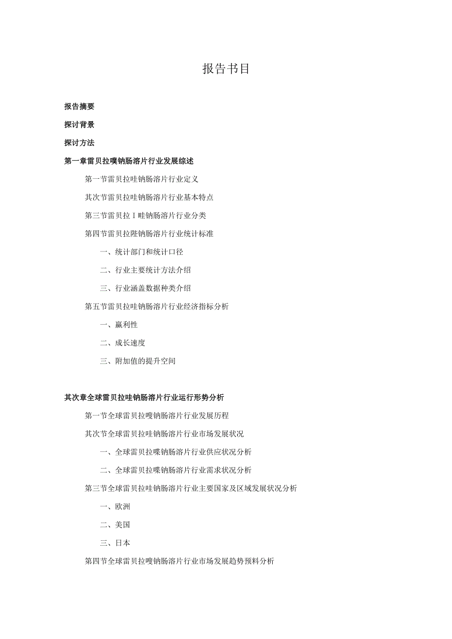 20242025年雷贝拉唑钠肠溶片行业深度调查及发展前景研究报告.docx_第2页