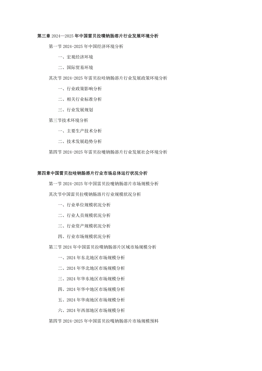 20242025年雷贝拉唑钠肠溶片行业深度调查及发展前景研究报告.docx_第3页