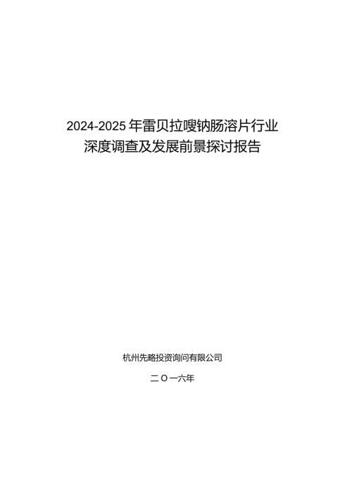 20242025年雷贝拉唑钠肠溶片行业深度调查及发展前景研究报告.docx