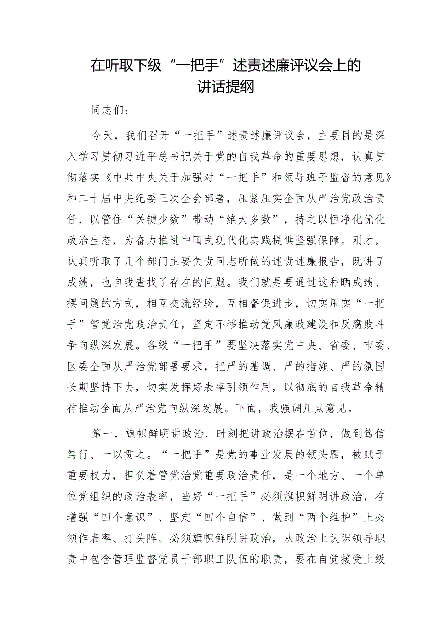 在听取下级“一把手”述责述廉评议会上的讲话.docx_第1页