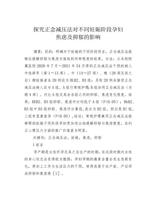 探究正念减压法对不同妊娠阶段孕妇焦虑及抑郁的影响.docx