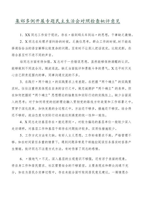 集锦多例开展专题民主生活会对照检查批评意见.docx