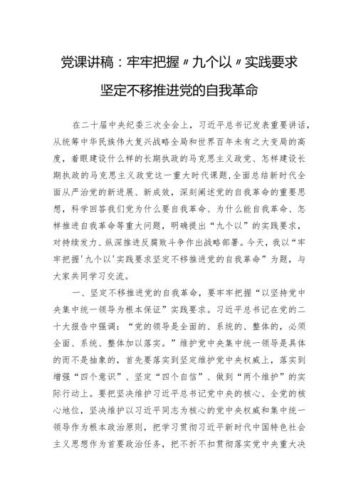 党课讲稿：牢牢把握“九个以”实践要求坚定不移推进党的自我革命.docx