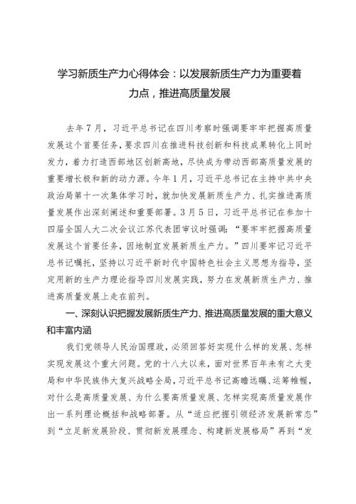 （3篇）新质生产力研讨发言提纲学习新质生产力心得体会：以发展新质生产力为重要着力点推进高质量发展.docx