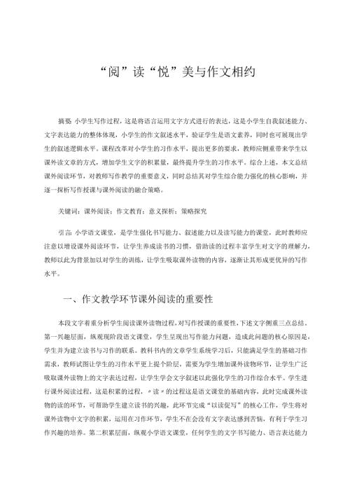 “阅”读“悦”美与作文相约 论文.docx