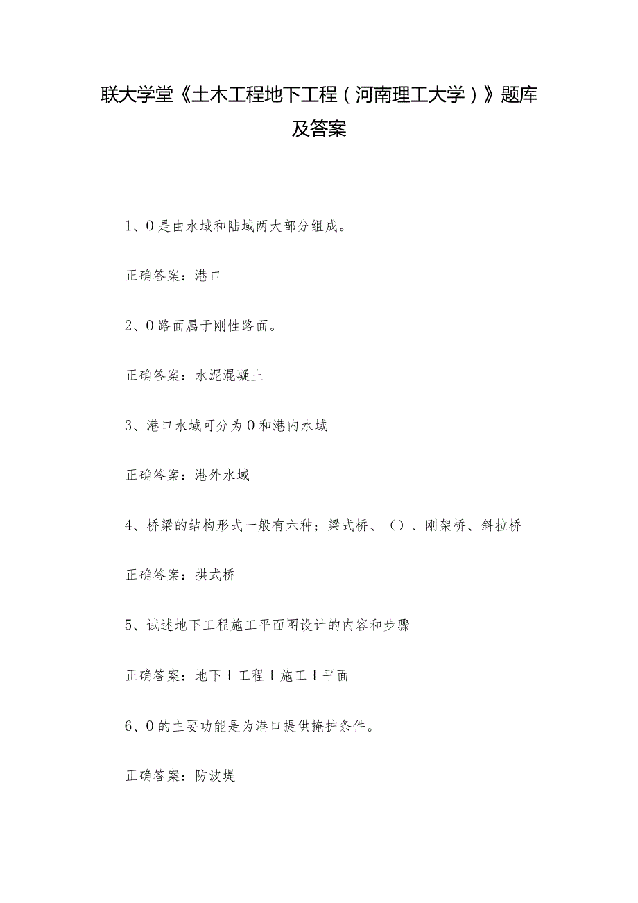 联大学堂《土木工程地下工程（河南理工大学）》题库及答案.docx_第1页