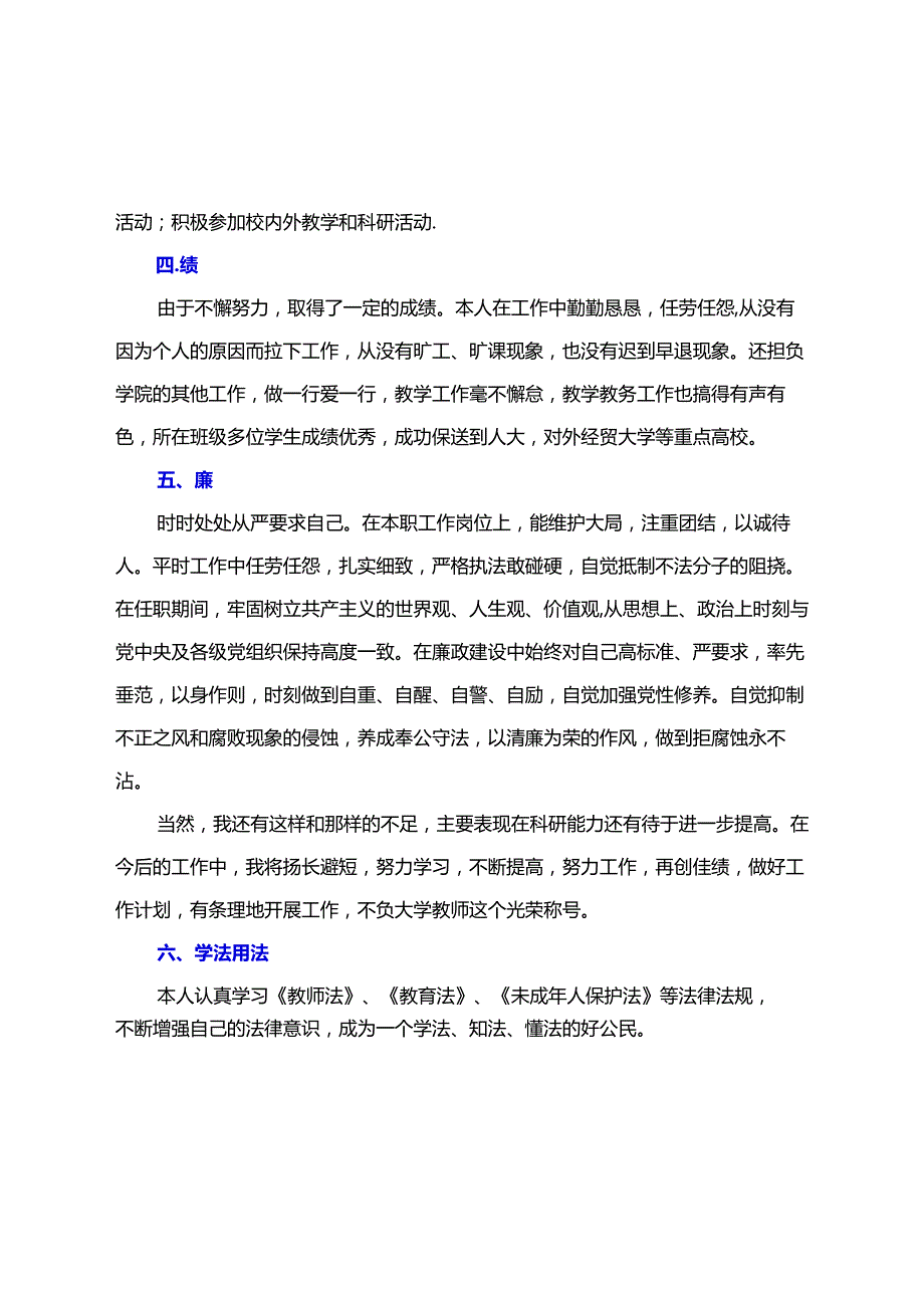 教师考核个人总结【德能勤绩廉学法用法方面】（精选多篇）.docx_第2页
