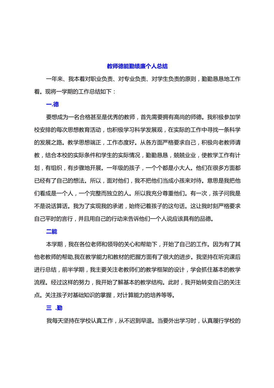 教师考核个人总结【德能勤绩廉学法用法方面】（精选多篇）.docx_第3页