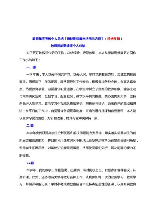 教师考核个人总结【德能勤绩廉学法用法方面】（精选多篇）.docx