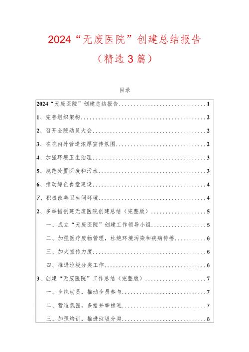 2024“无废医院”工作总结报告.docx