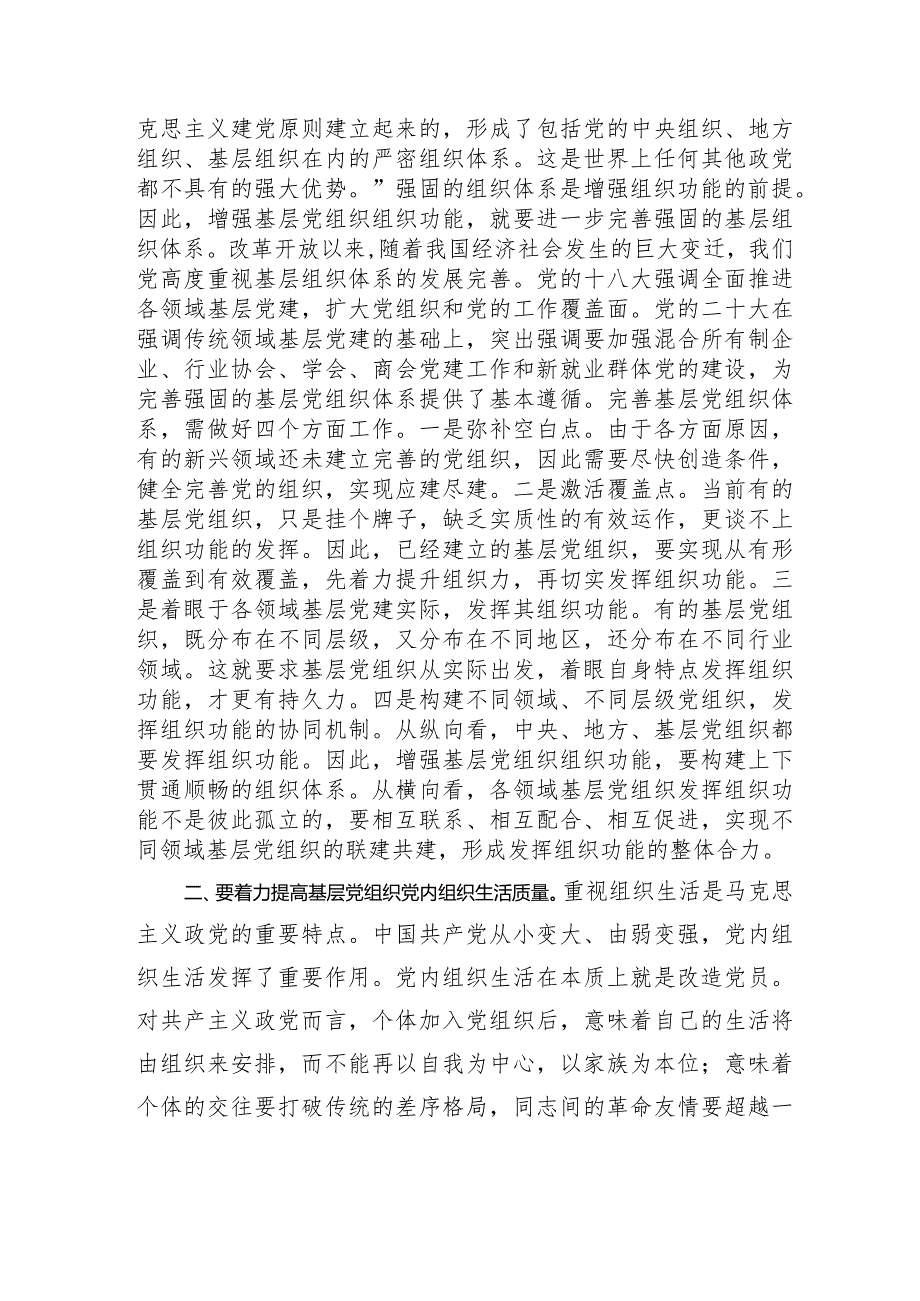 党课：夯实基层组织基础+引领带动基层高质量发展.docx_第2页