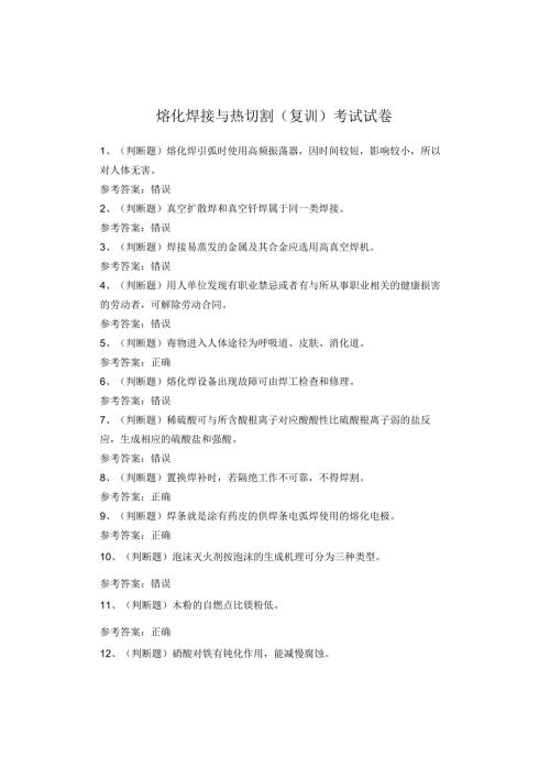 熔化焊接与热切割(复训)考试试卷.docx