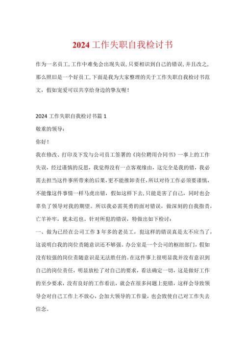 2024工作失职自我检讨书.docx