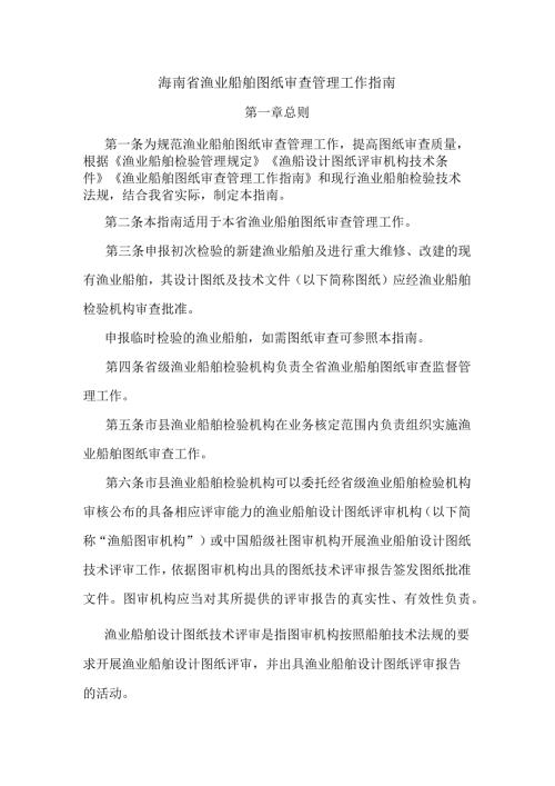 海南省渔业船舶图纸审查管理工作指南全文及附表.docx