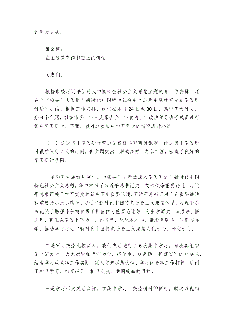 在主题教育读书班上的部署动员推进会讲话(通用6篇).docx_第3页