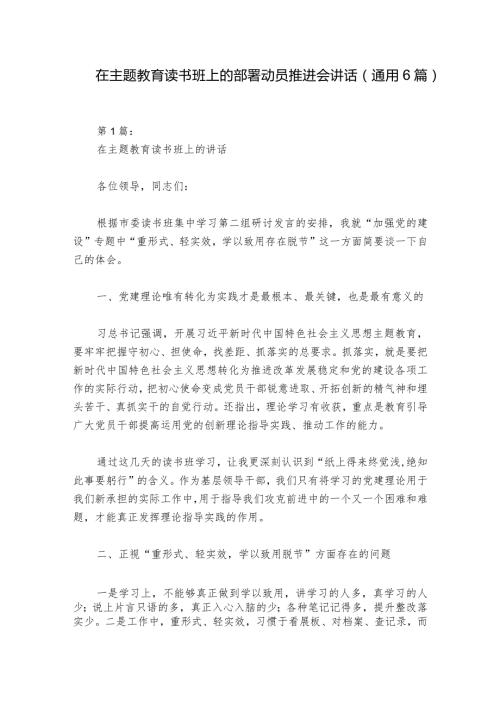 在主题教育读书班上的部署动员推进会讲话(通用6篇).docx