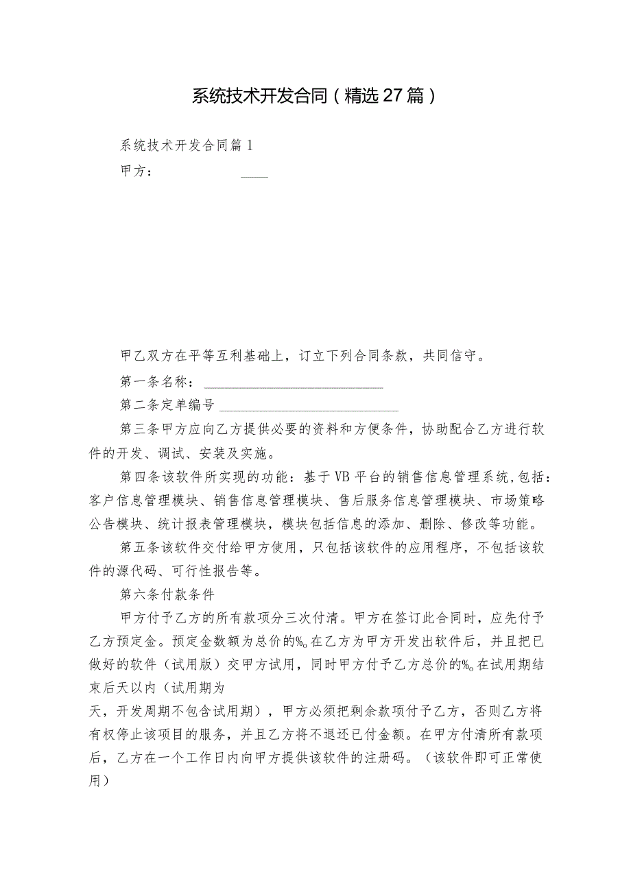 系统技术开发合同（精选27篇）.docx_第1页