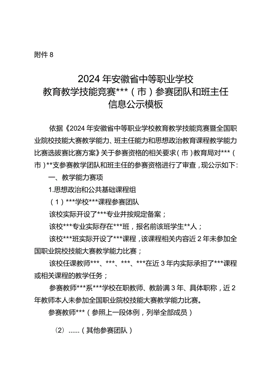 2024年安徽省中等职业学校教育教学技能竞赛公示模板.docx_第1页