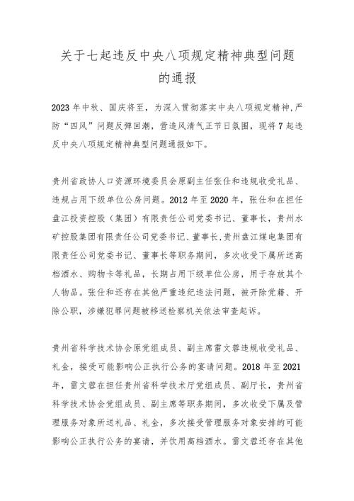 关于七起违反中央八项规定精神典型问题的通报.docx