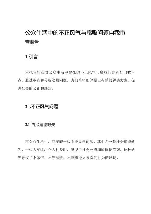 公众生活中的不正风气与腐败问题自我审查报告.docx