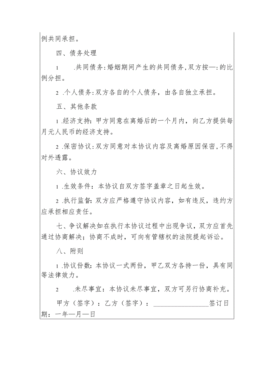 2024离婚协议离婚协议书（最新版）(1).docx_第2页