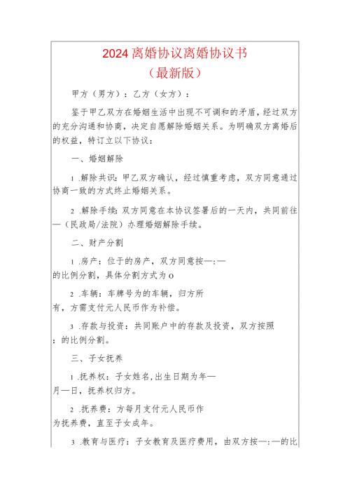 2024离婚协议离婚协议书（最新版）(1).docx