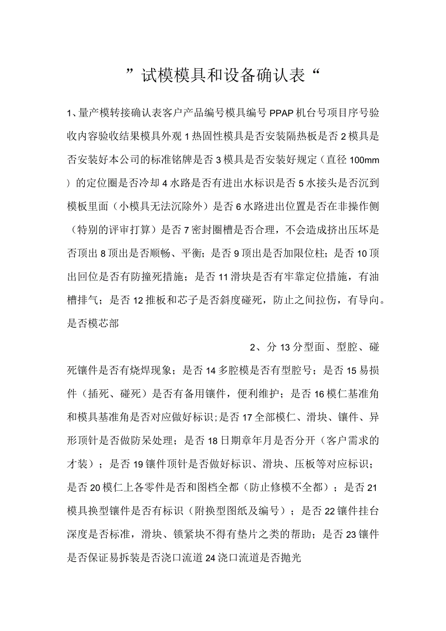 试模模具和设备确认表.docx_第1页