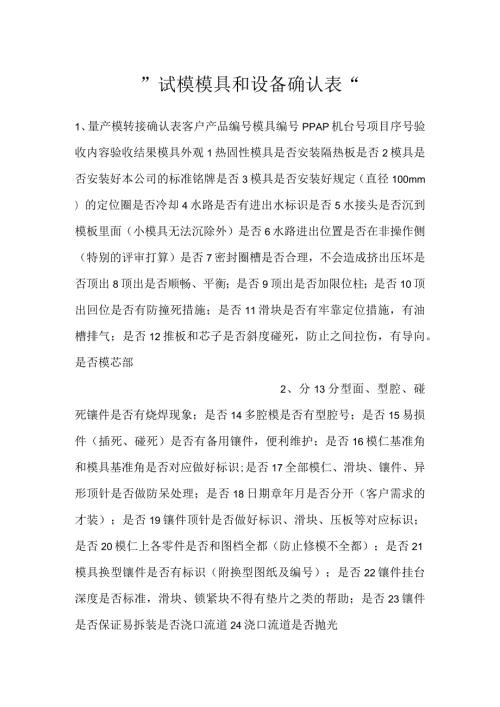 试模模具和设备确认表.docx
