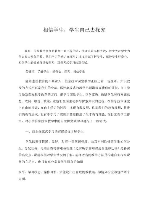 相信学生学生自己去探究论文.docx