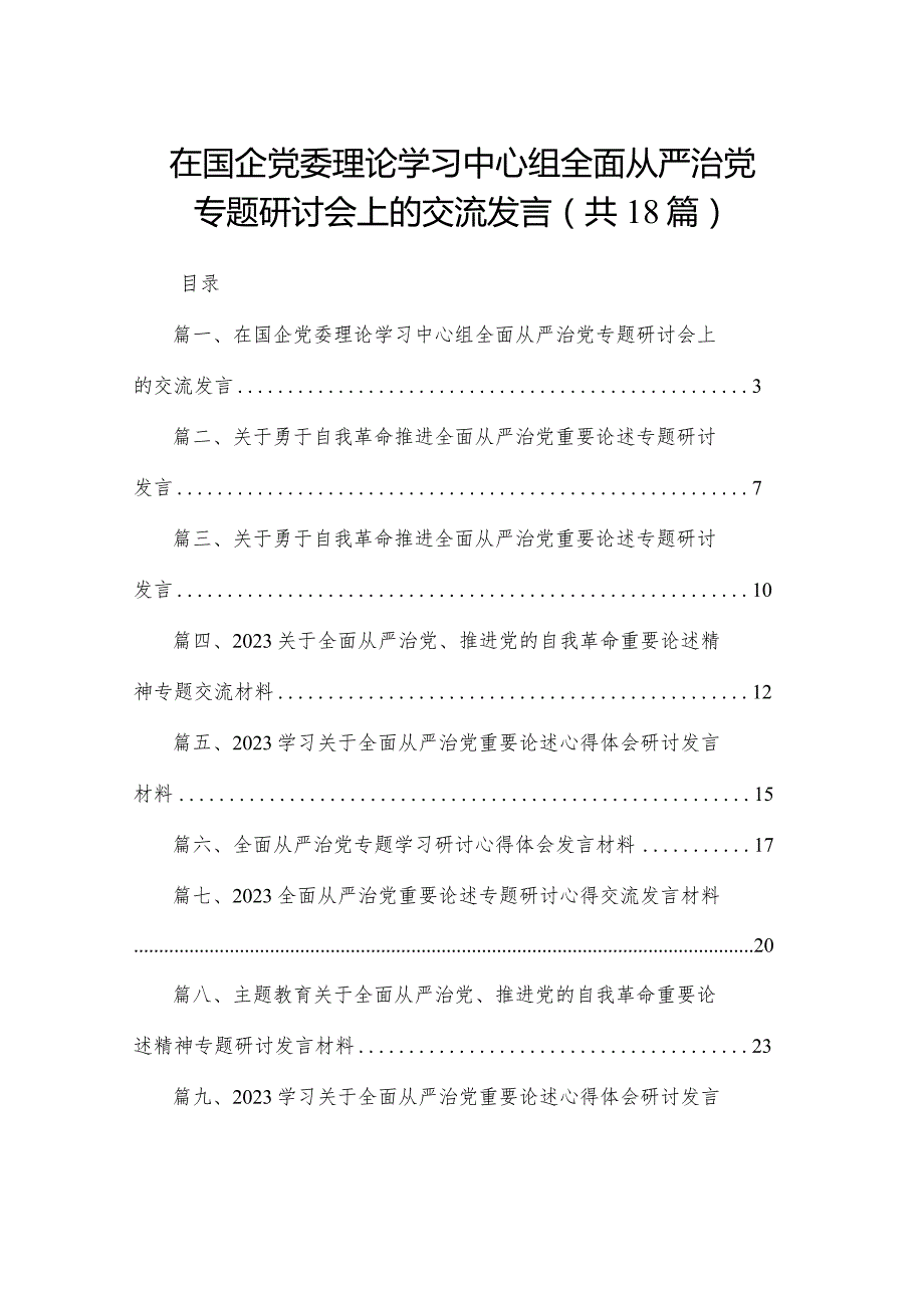 在国企党委理论学习中心组全面从严治党专题研讨会上的交流发言（共18篇）.docx_第1页