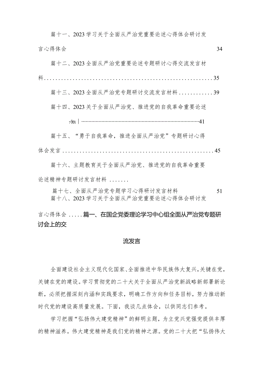 在国企党委理论学习中心组全面从严治党专题研讨会上的交流发言（共18篇）.docx_第3页